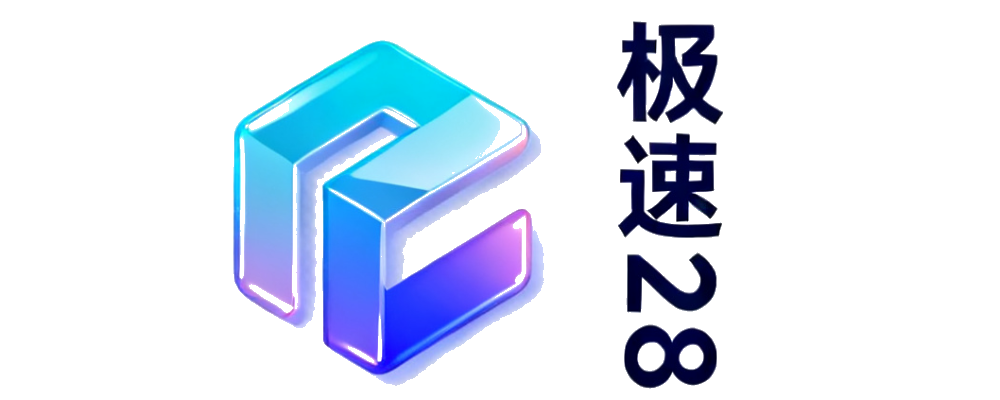 极速28